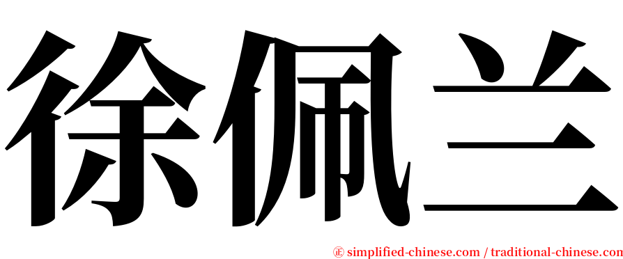 徐佩兰 serif font