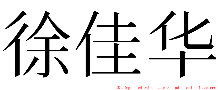 徐佳华 ming font