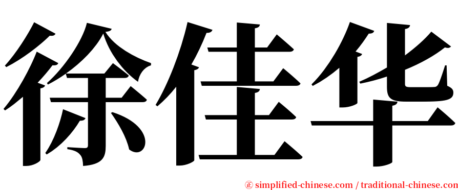 徐佳华 serif font