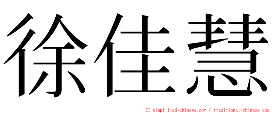 徐佳慧 ming font