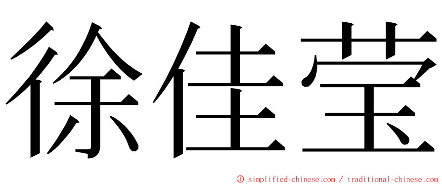 徐佳莹 ming font