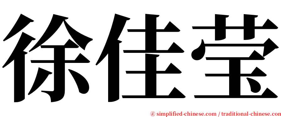 徐佳莹 serif font