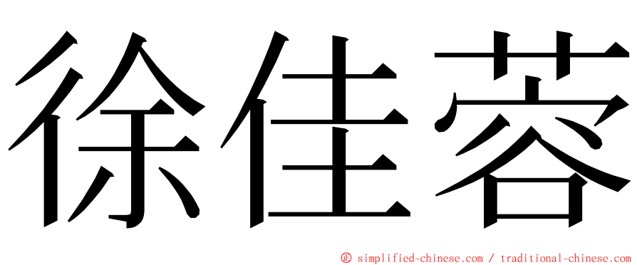 徐佳蓉 ming font