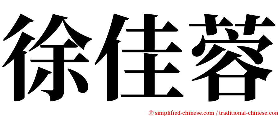 徐佳蓉 serif font