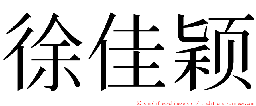 徐佳颖 ming font