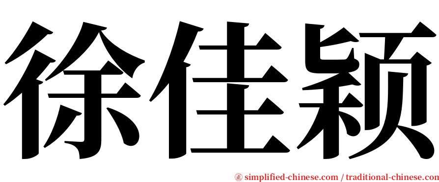 徐佳颖 serif font