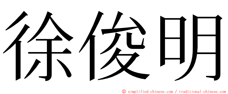 徐俊明 ming font