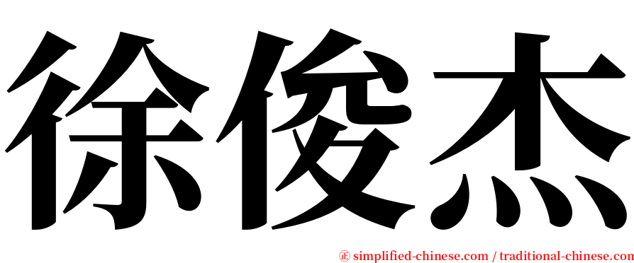 徐俊杰 serif font