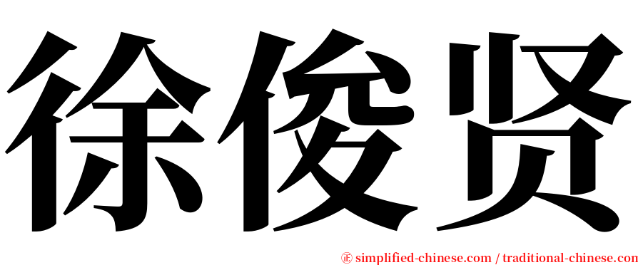 徐俊贤 serif font