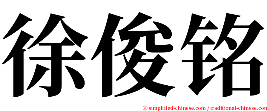 徐俊铭 serif font