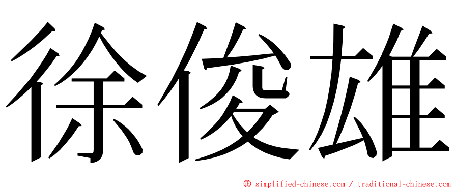 徐俊雄 ming font