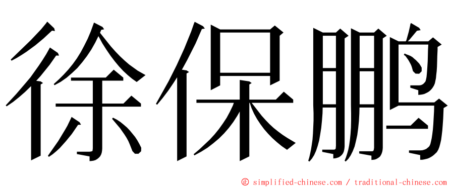 徐保鹏 ming font