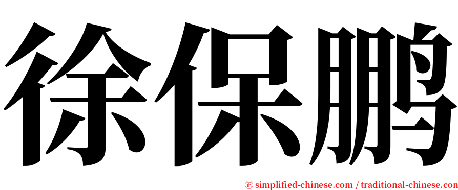 徐保鹏 serif font