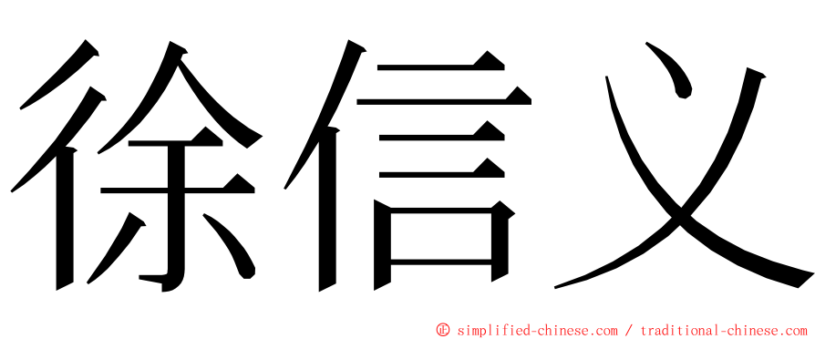 徐信义 ming font