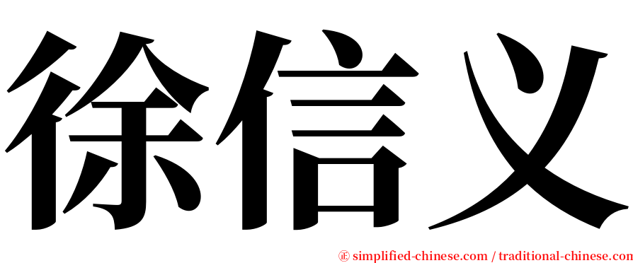 徐信义 serif font