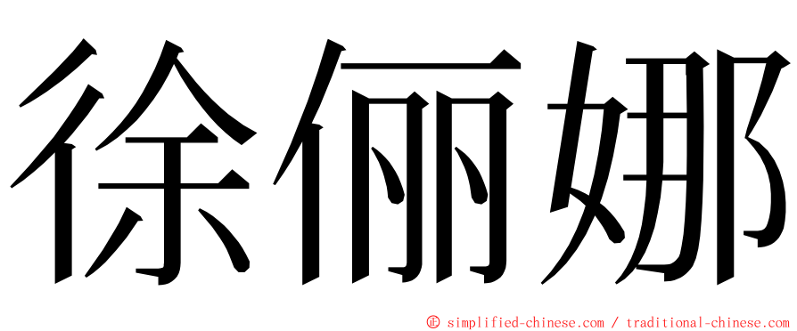 徐俪娜 ming font