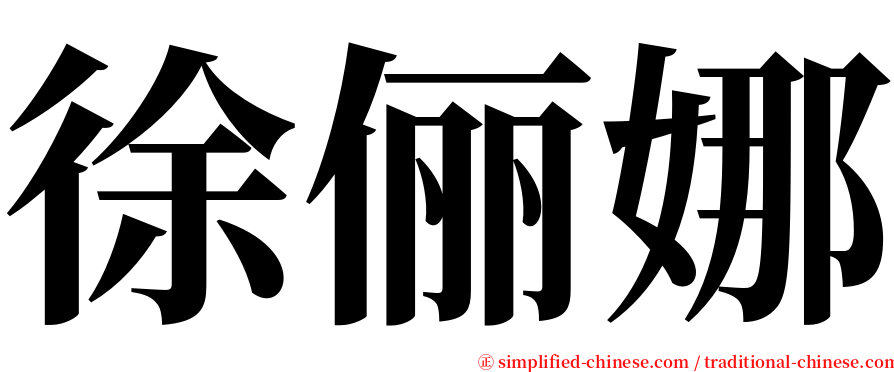 徐俪娜 serif font