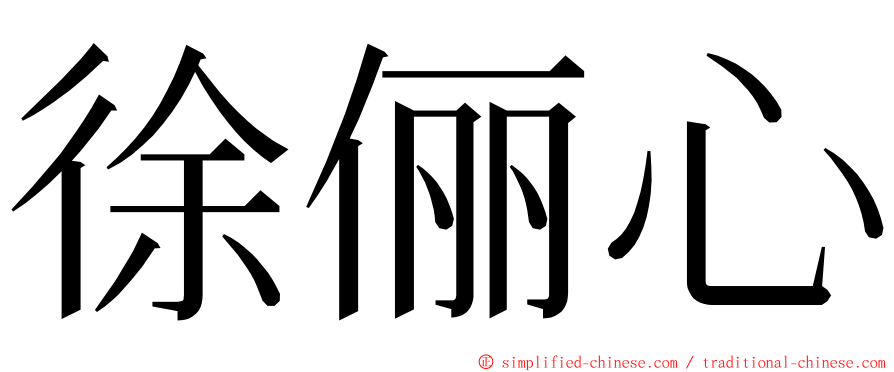 徐俪心 ming font