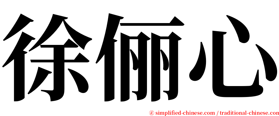 徐俪心 serif font