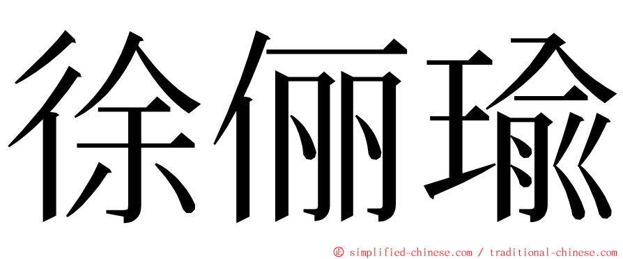 徐俪瑜 ming font