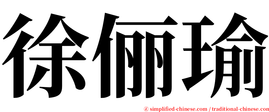 徐俪瑜 serif font