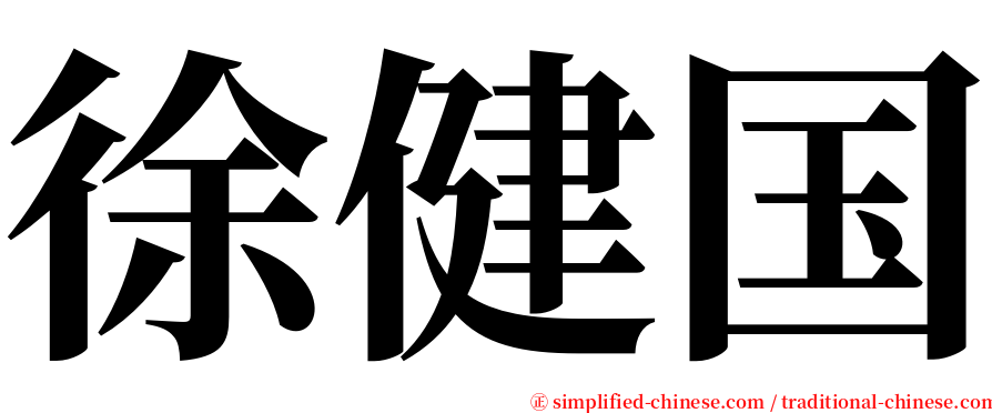 徐健国 serif font