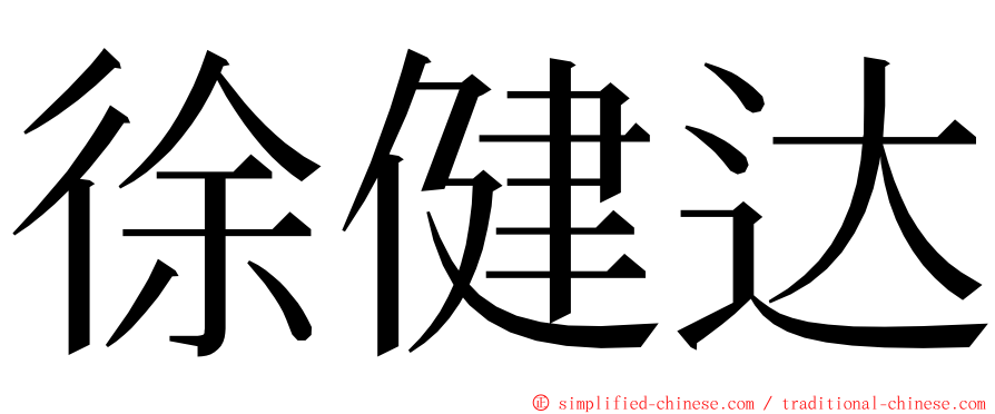 徐健达 ming font