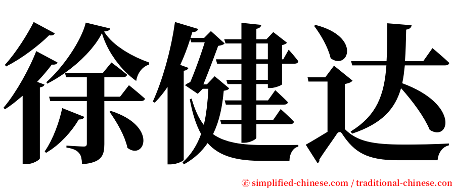 徐健达 serif font