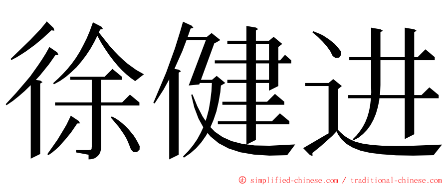 徐健进 ming font