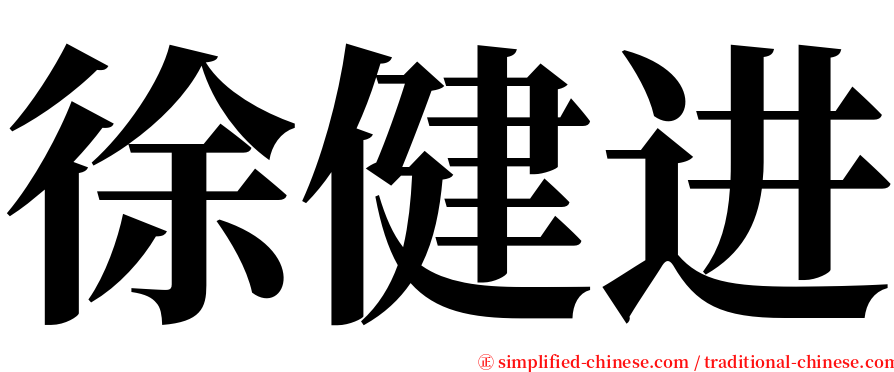 徐健进 serif font