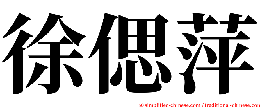 徐偲萍 serif font