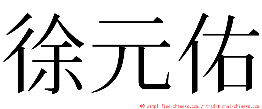 徐元佑 ming font