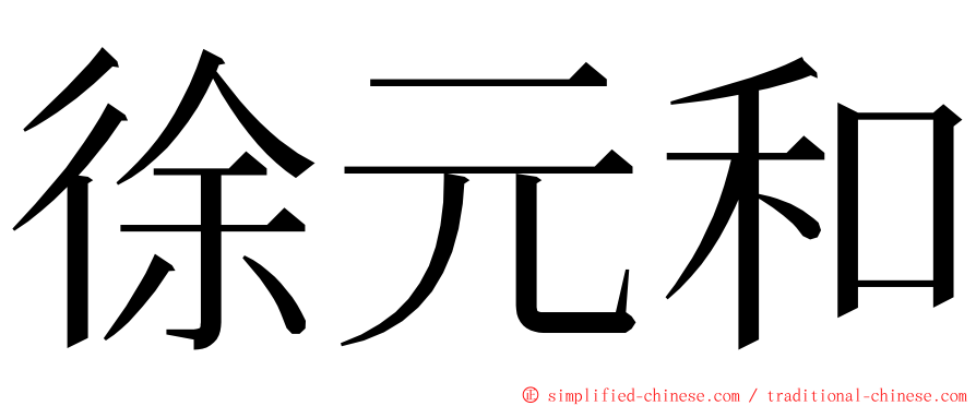 徐元和 ming font