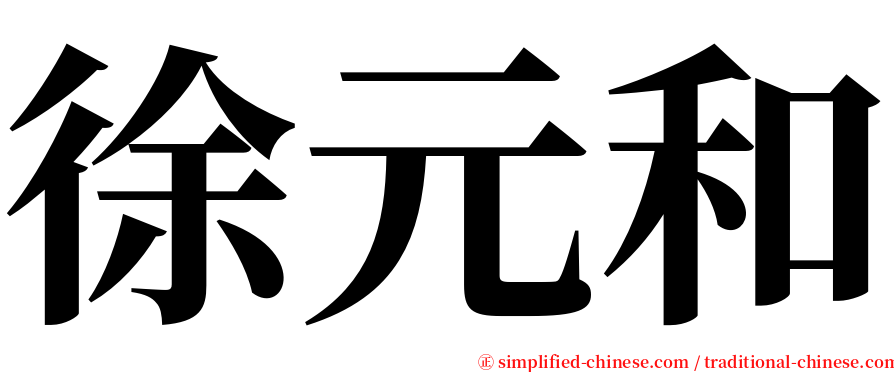 徐元和 serif font