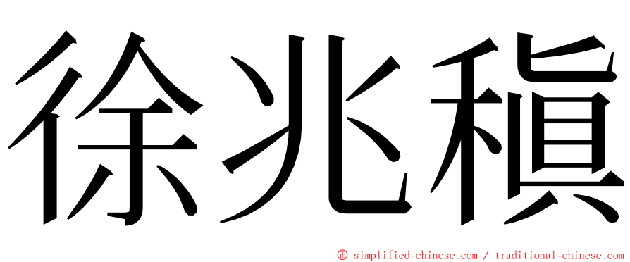 徐兆稹 ming font