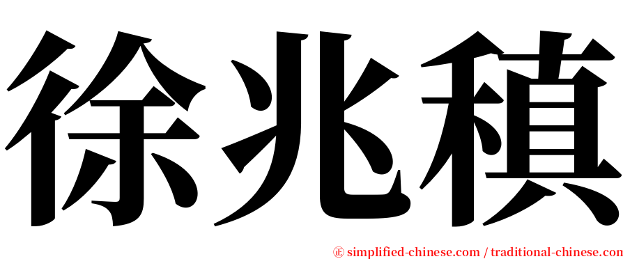 徐兆稹 serif font