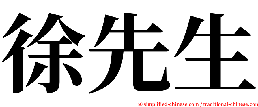 徐先生 serif font