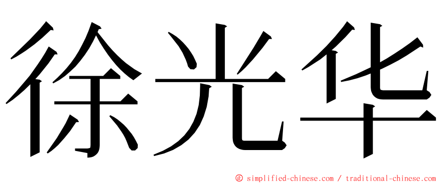 徐光华 ming font