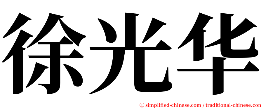 徐光华 serif font