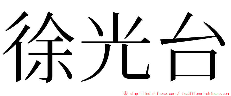 徐光台 ming font