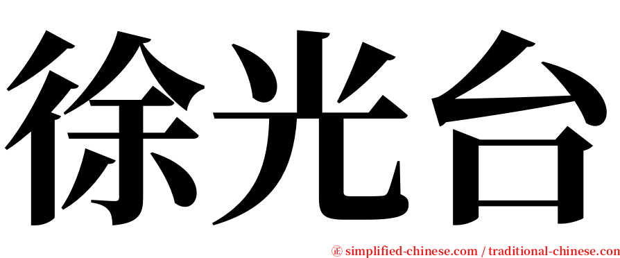 徐光台 serif font