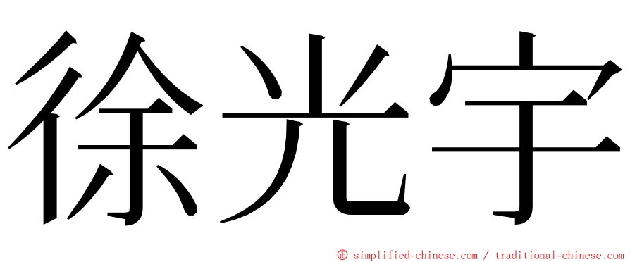 徐光宇 ming font