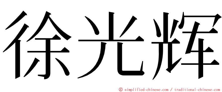 徐光辉 ming font