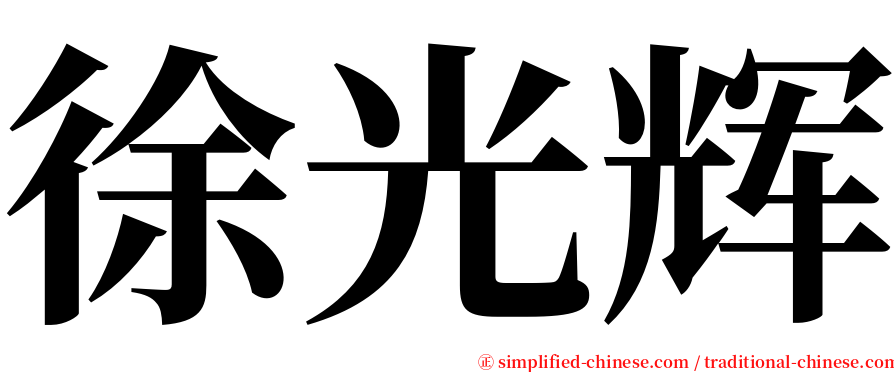 徐光辉 serif font