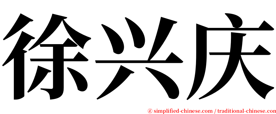 徐兴庆 serif font