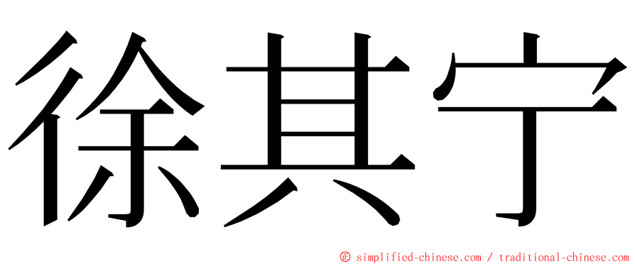 徐其宁 ming font