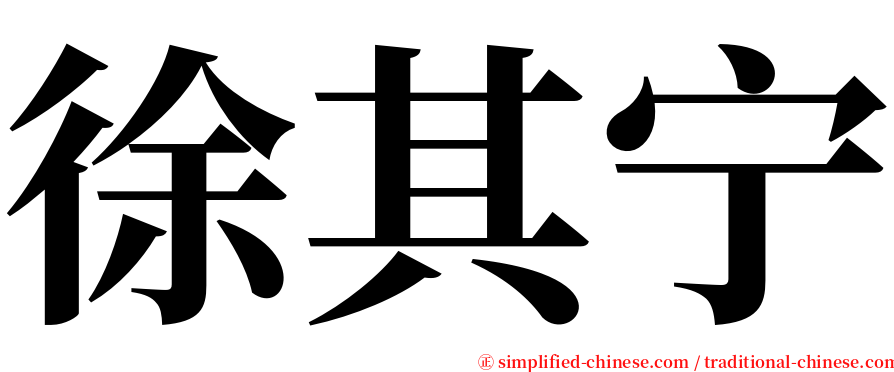 徐其宁 serif font