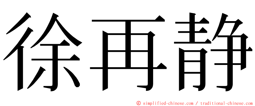 徐再静 ming font