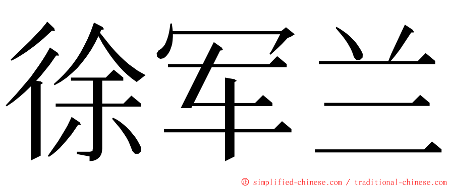 徐军兰 ming font