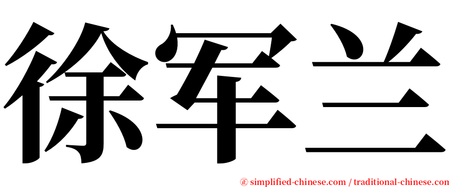 徐军兰 serif font